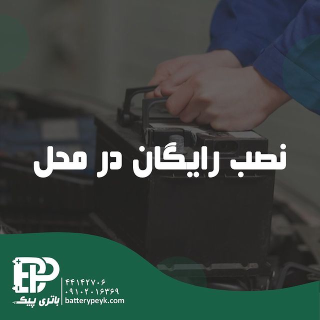 تعویض باتری ماشین در محل